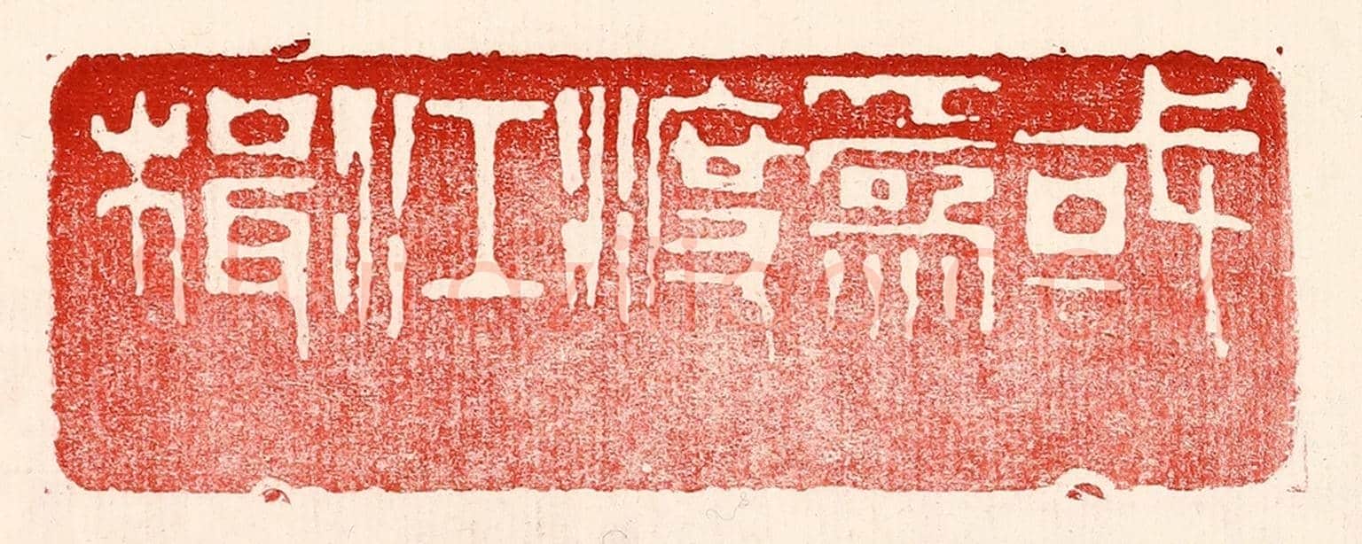 民國 王王孙《或爲渡江楫》篆刻印章作品
