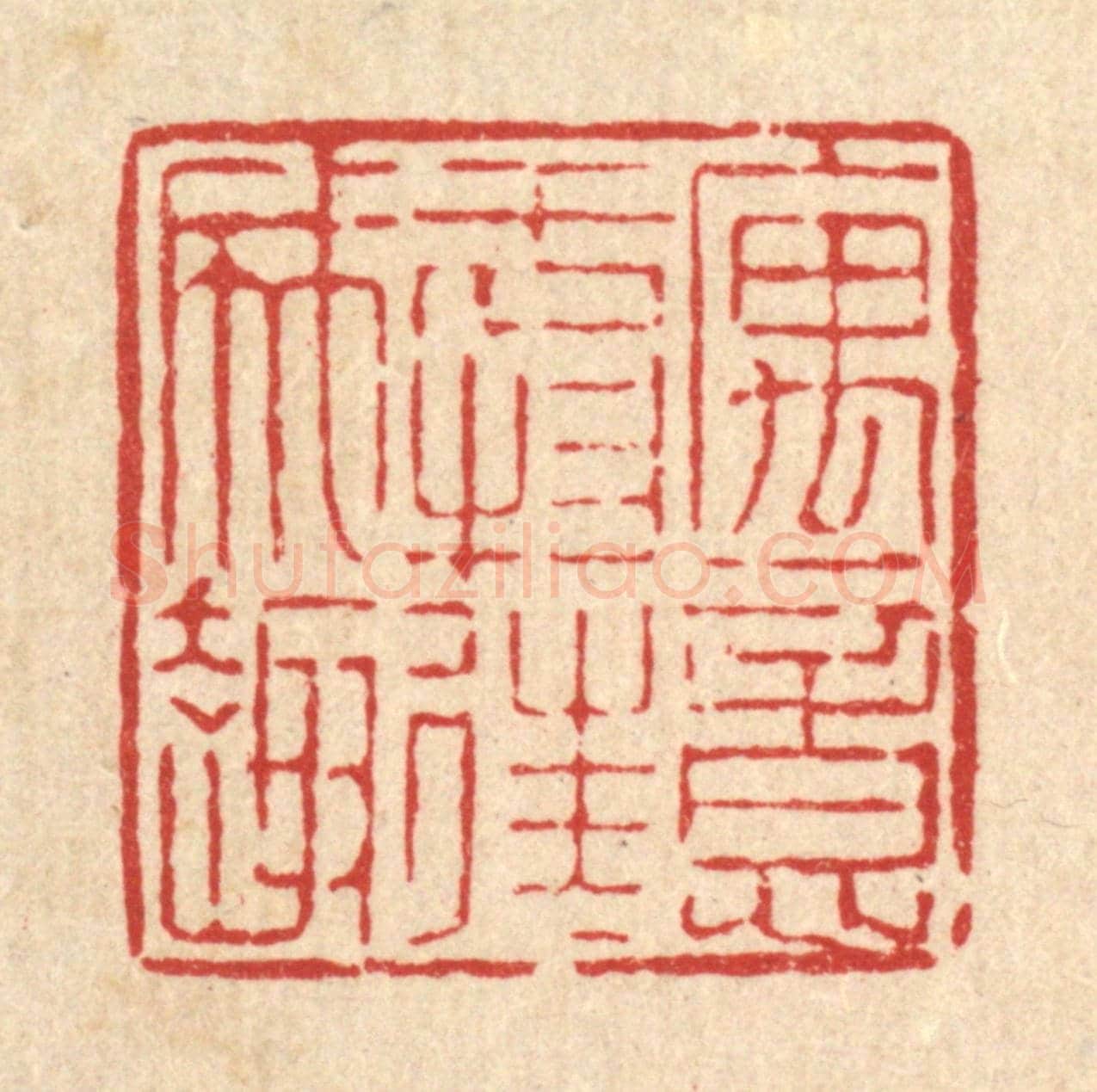 清 陈錬《寓意于物,往往成趣》篆刻印章作品