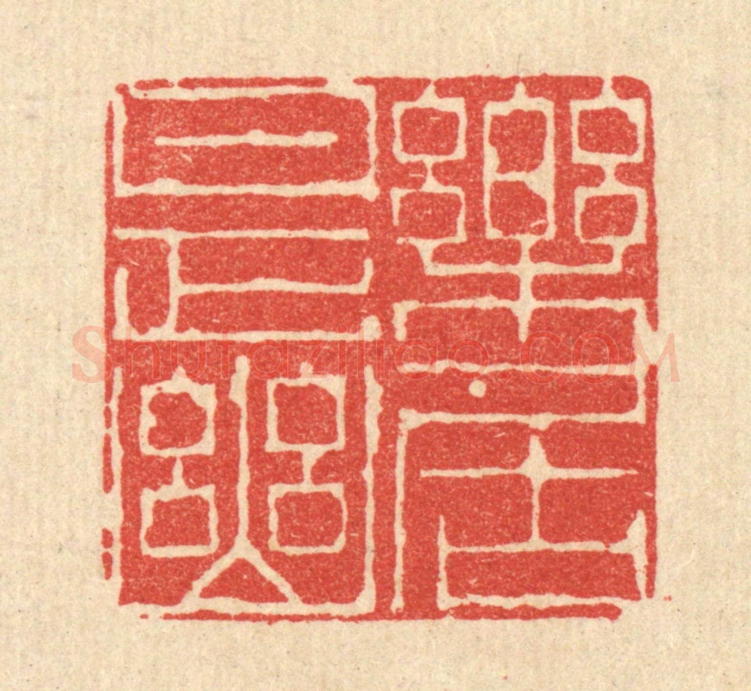 清 陈书龙《樂是幽居》篆刻印章作品