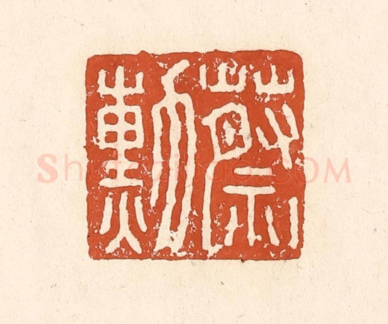 清 李阳《蔡勛》篆刻印章作品