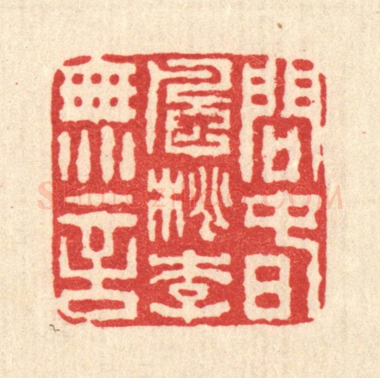 清 佘成《問春風桃李無言》篆刻印章作品