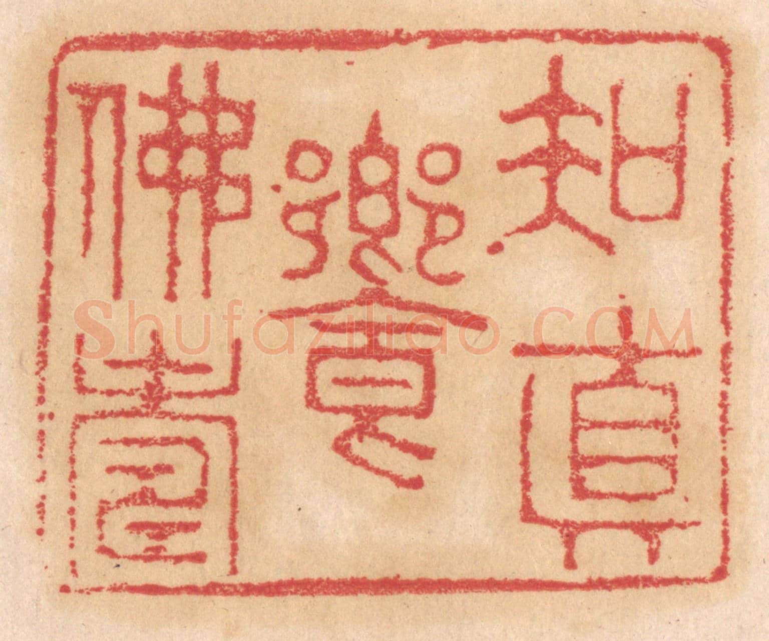 清 杨燮《知真饗佛壽》篆刻印章作品