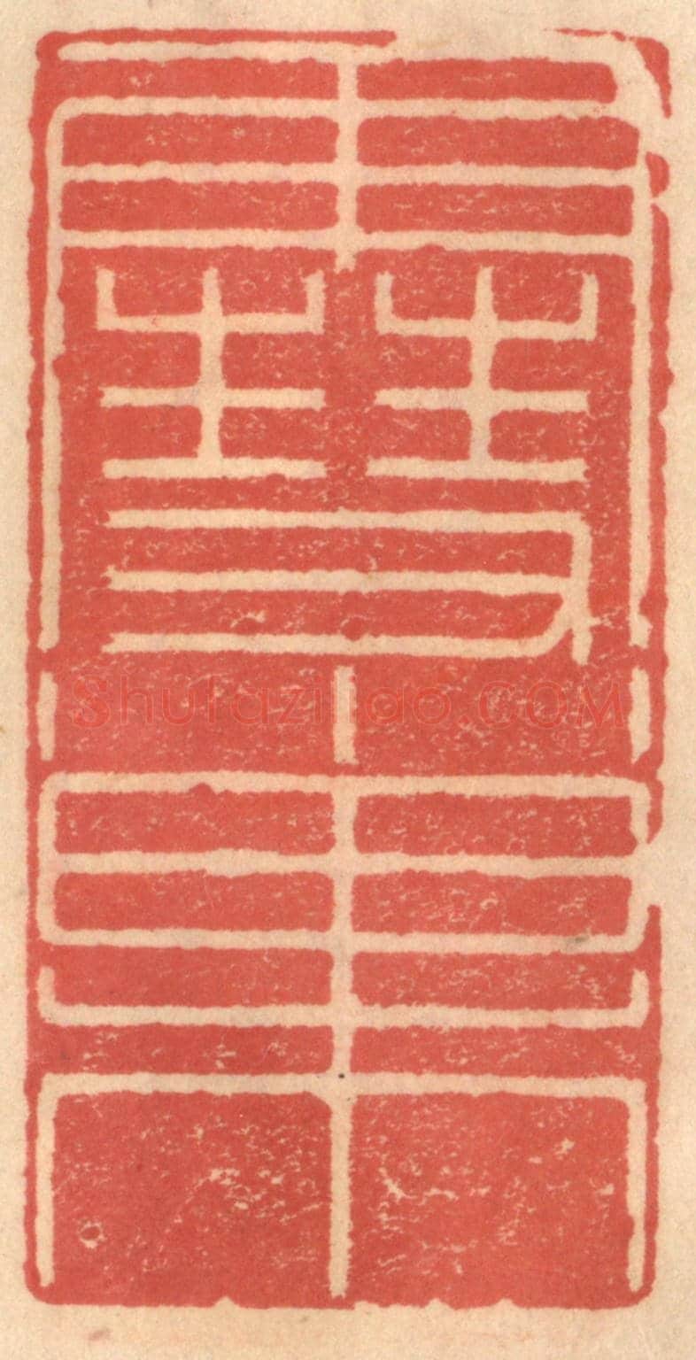 明 吴迥《雪巢》篆刻印章作品