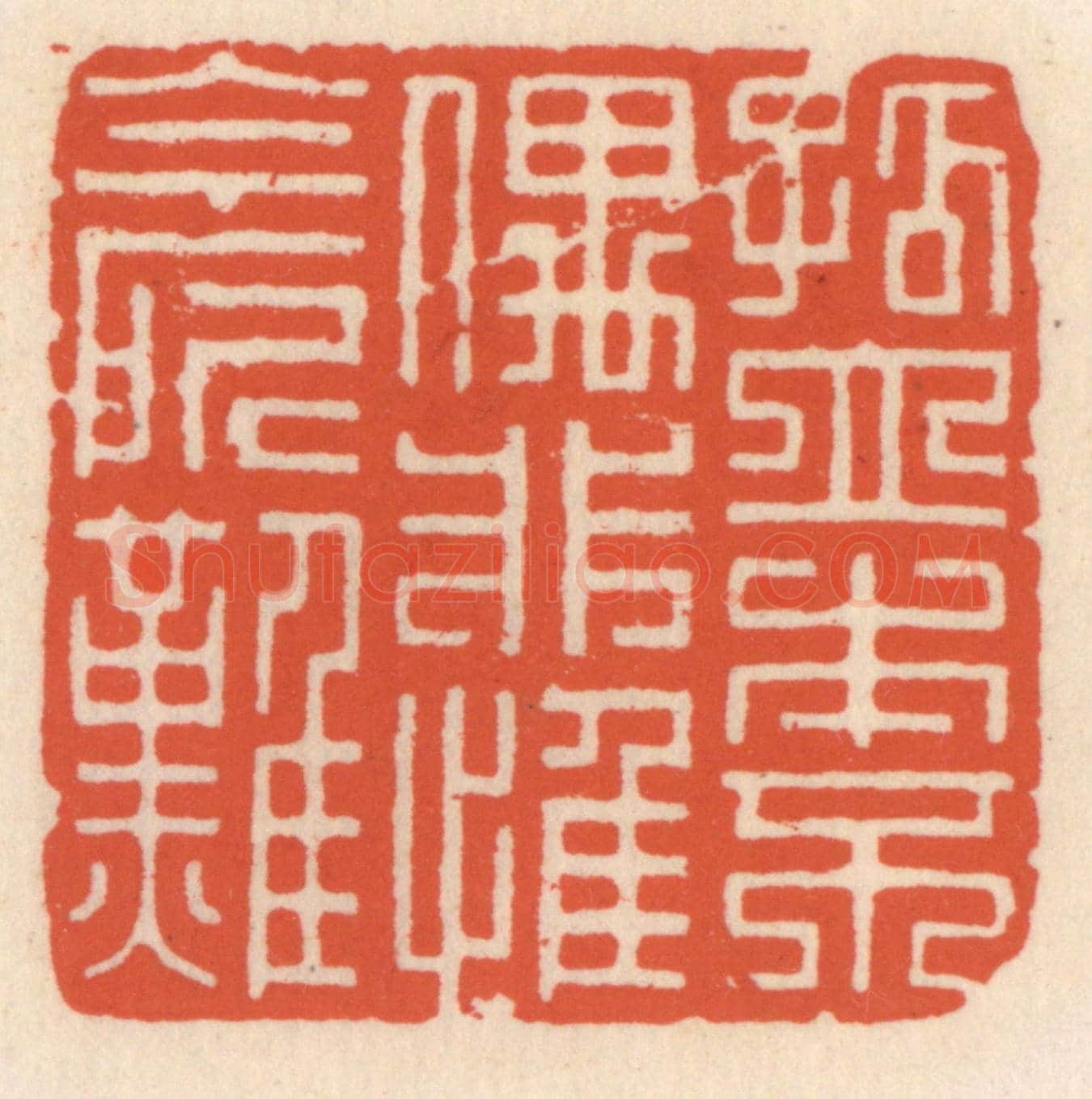 清 顾湘《孤立本不偶,非惟今所難》篆刻印章作品