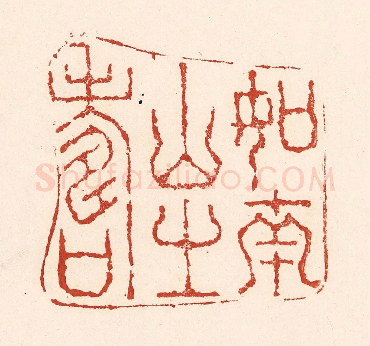 清 陆廷槐《如南山之壽》篆刻印章作品