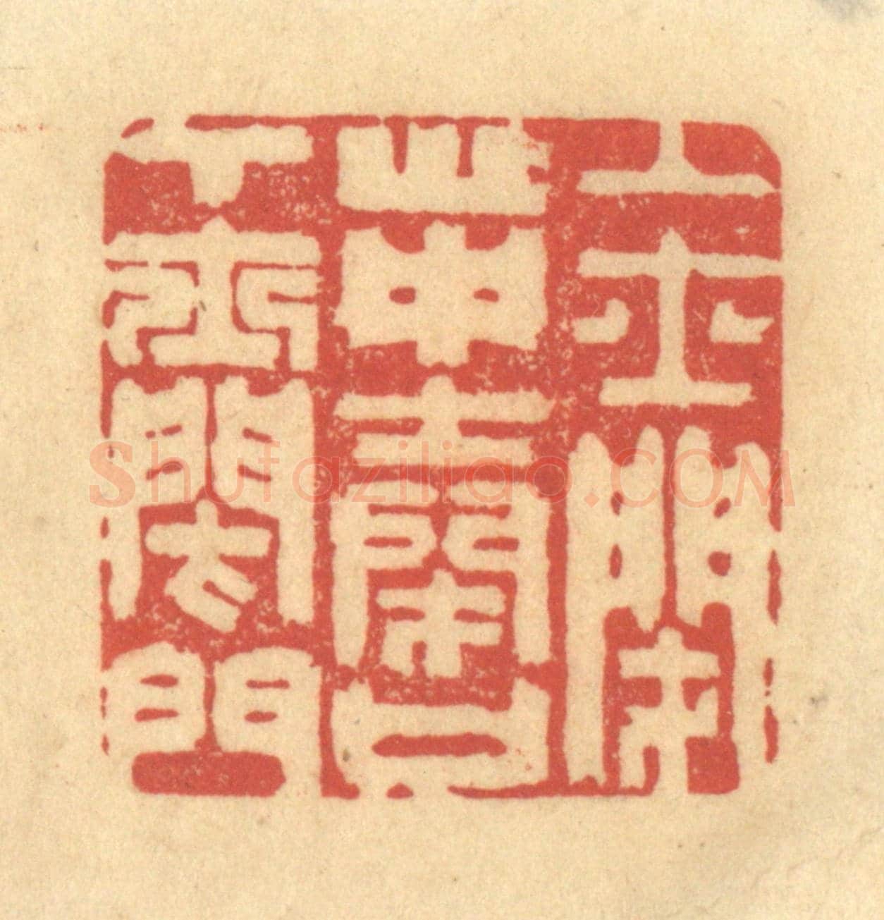 清 金一畴《上士閉心,中士閉口,下士閉門》篆刻印章作品
