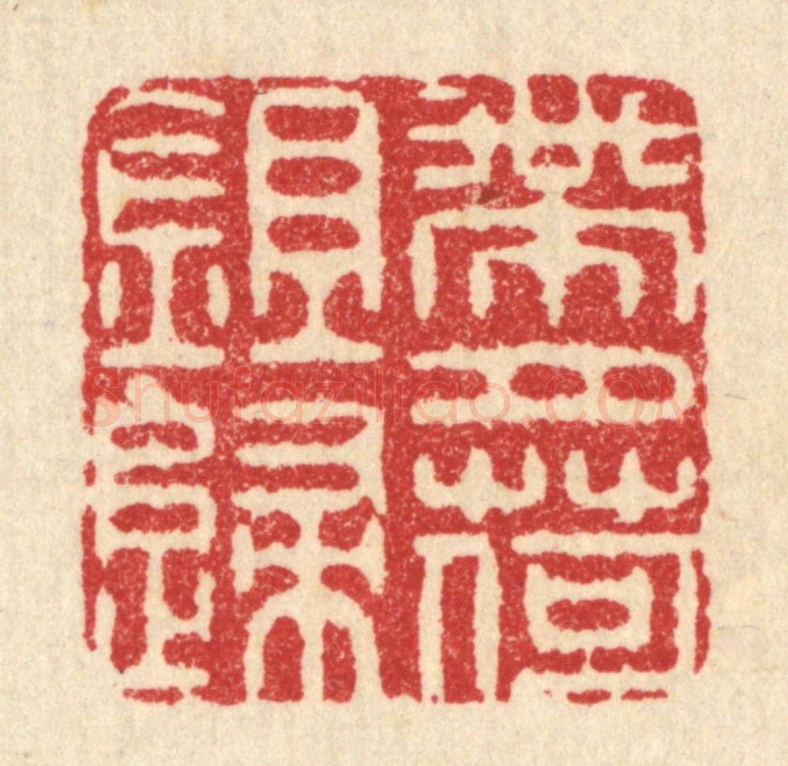 清 周咸《帶月荷鉏歸》篆刻印章作品