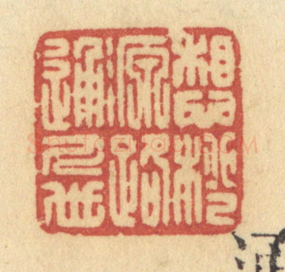 清 许容《想桃源路通人世》篆刻印章作品