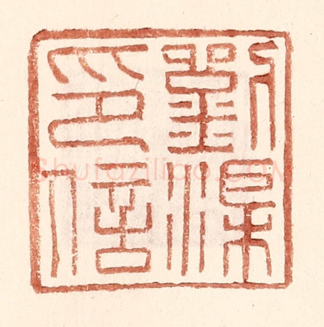 明 王常《劉渠印信》篆刻印章作品