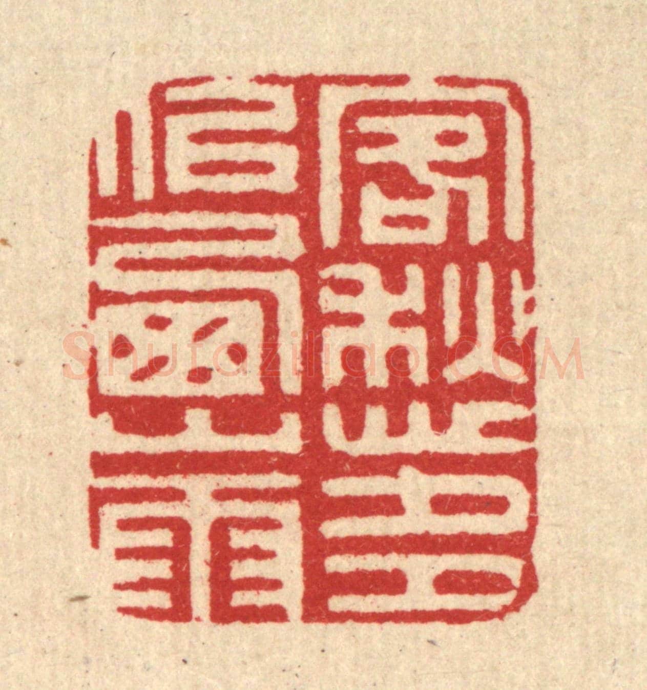 清 汪启淑《客愁多似西山雨》篆刻印章作品