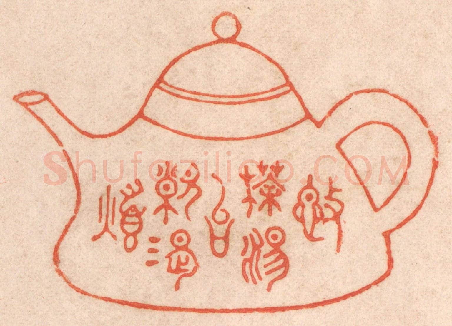 清 春彤斌《施茶湯以解渴煩》篆刻印章作品