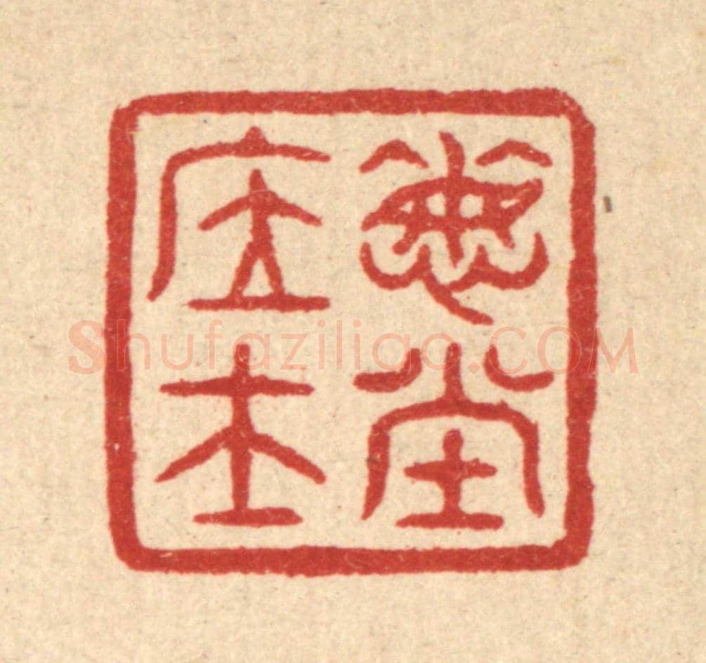 清 佘成《悔堂居士》篆刻印章作品