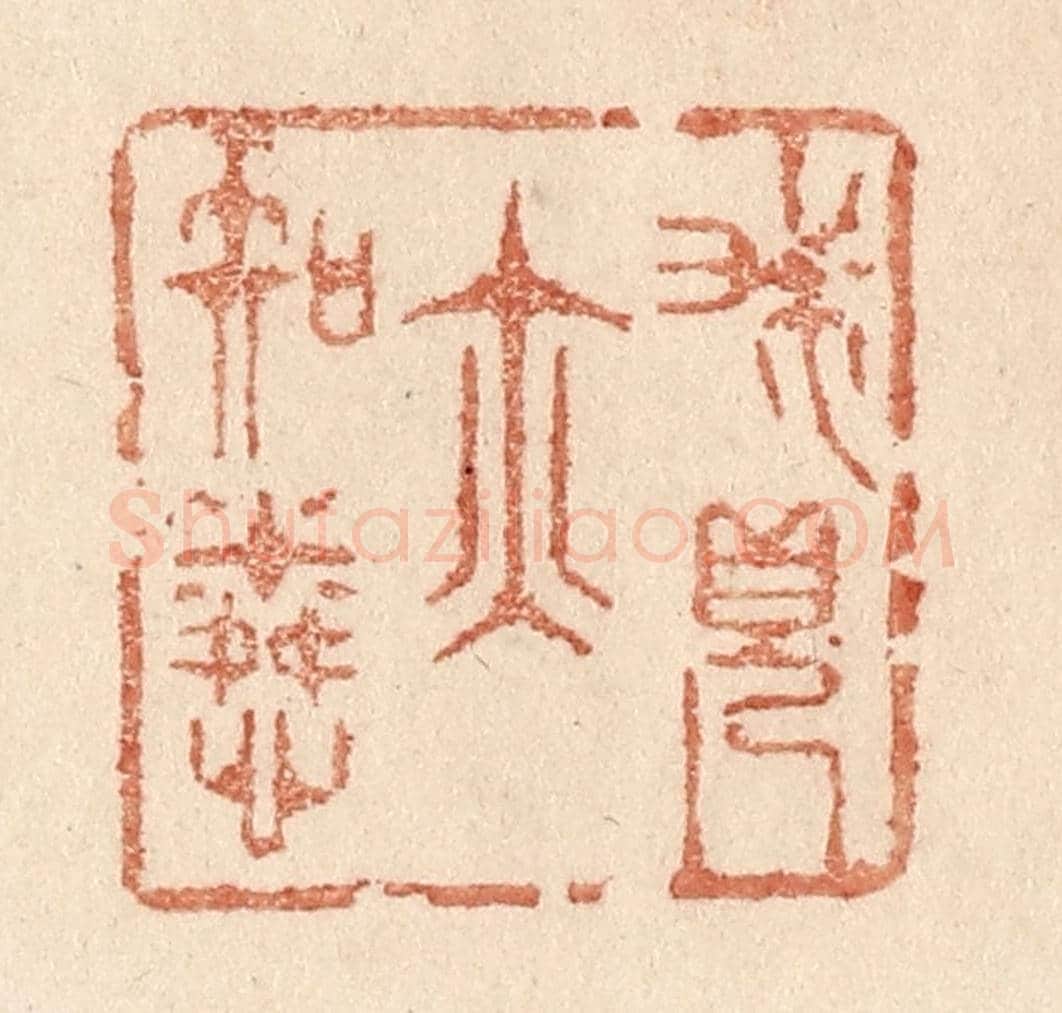 清 贾永《我見亦知憐》篆刻印章作品