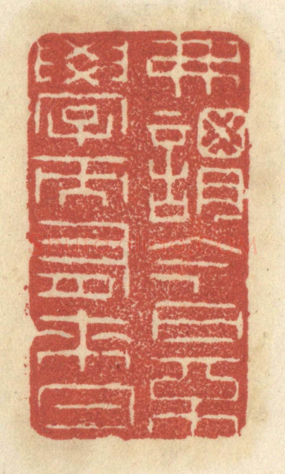 清 王睿章《弗謂今日不學而有來日》篆刻印章作品
