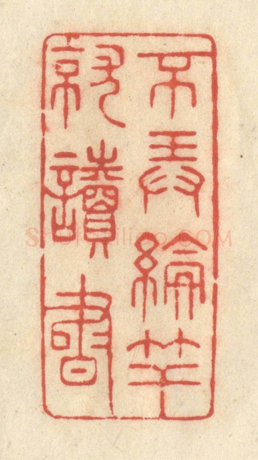 清 王玉如《不弄掄竿就讀書》篆刻印章作品