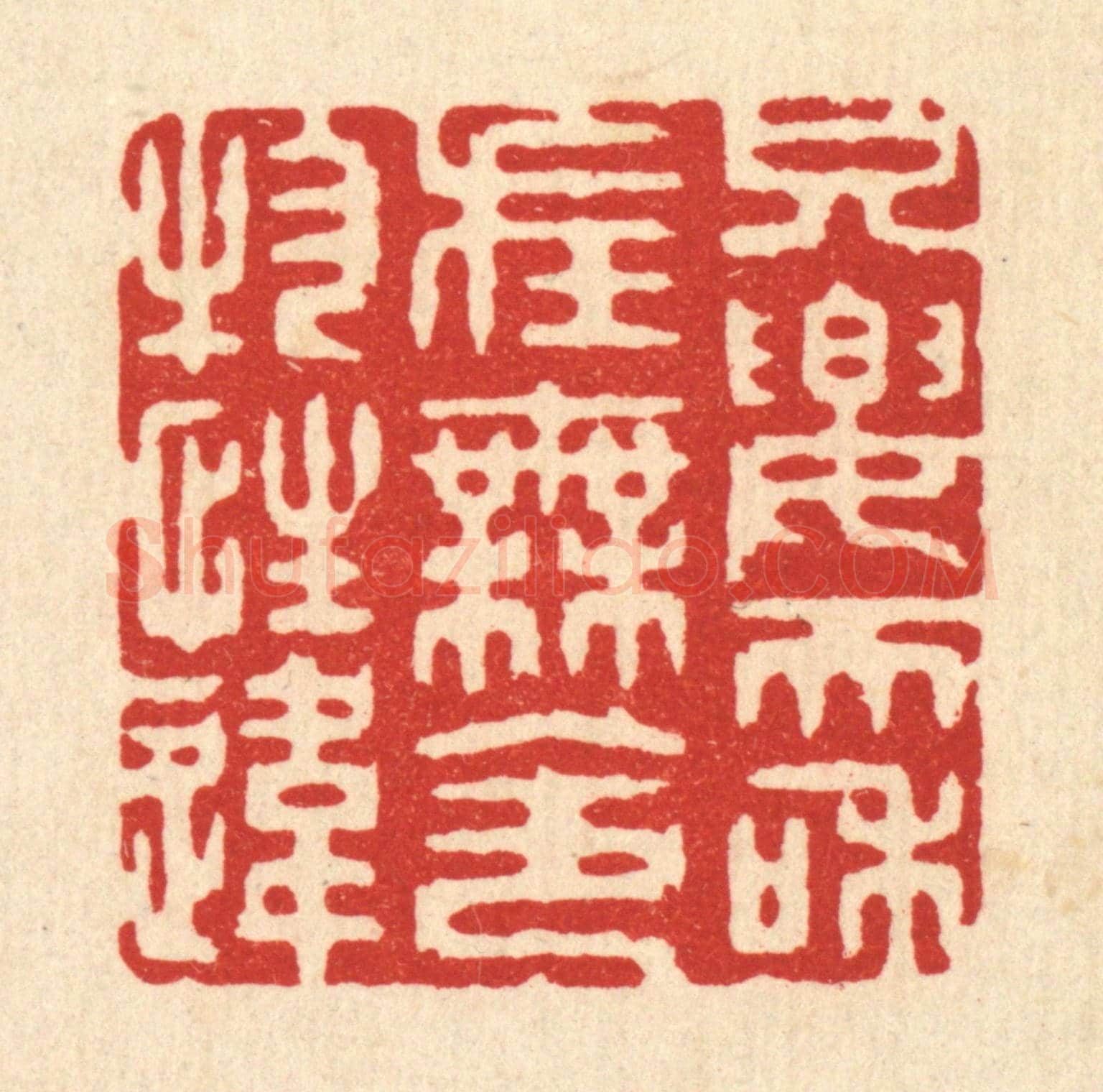 清 张梓《只要天和在，無令物性違》篆刻印章作品