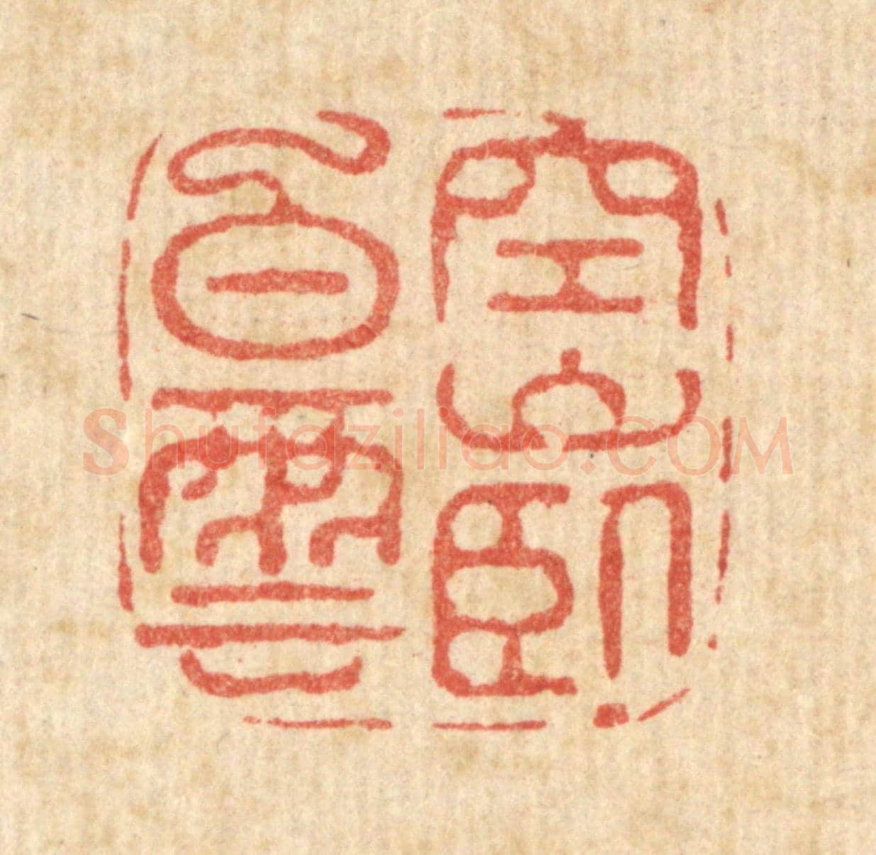 清 汪斌《空山臥白雲》篆刻印章作品