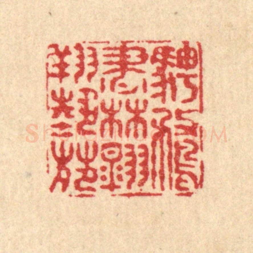 清 佘成《騁鶩書林,翱翔藝苑》篆刻印章作品