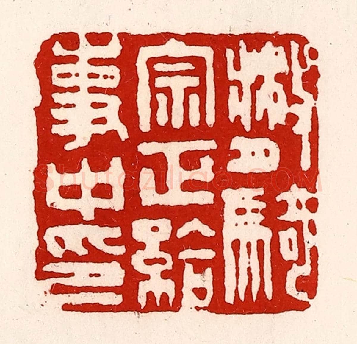 清 徐坚《散騎宗正給事中印》篆刻印章作品
