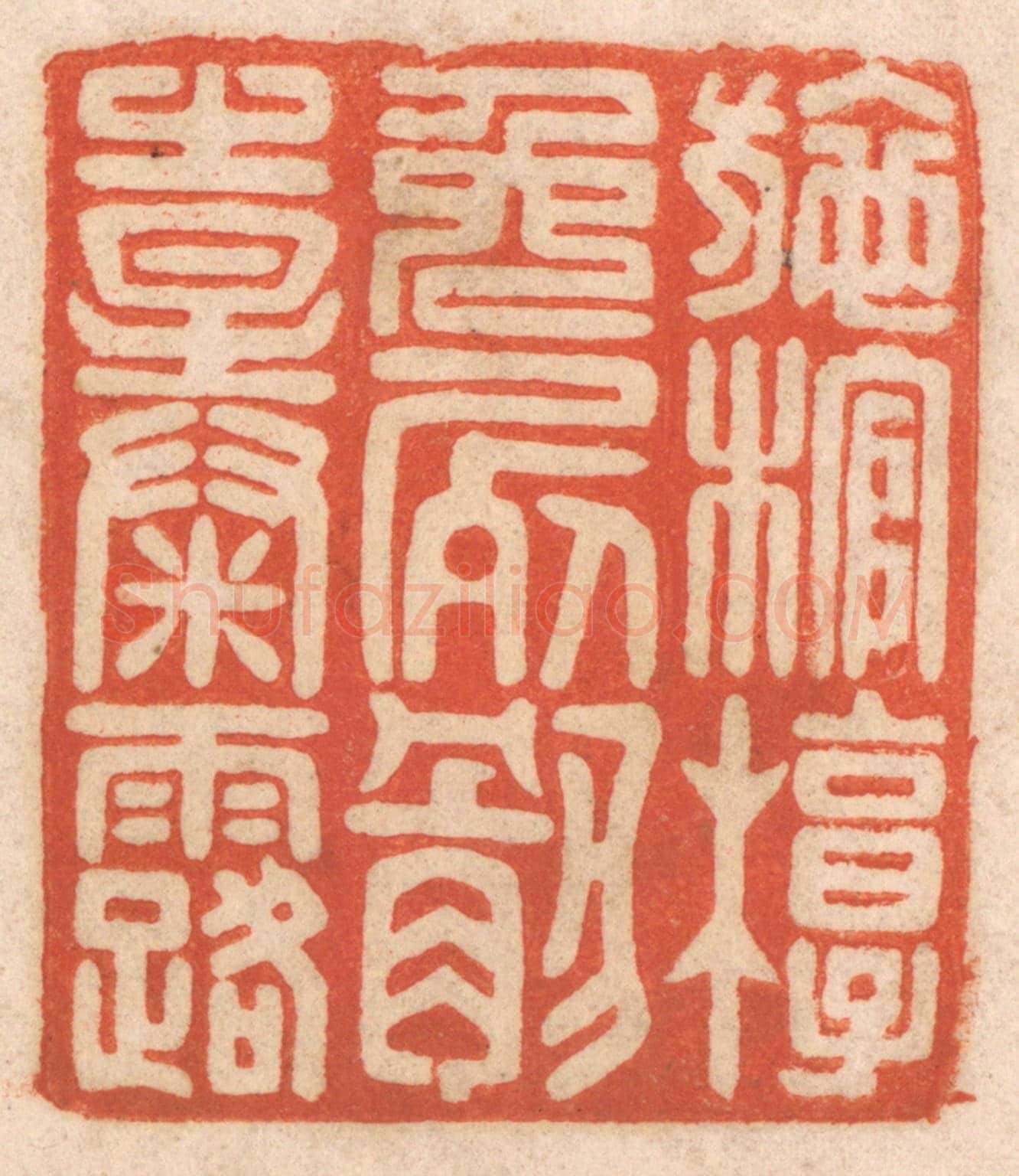 清 春彤斌《施棺槨免屍骸之暴露》篆刻印章作品