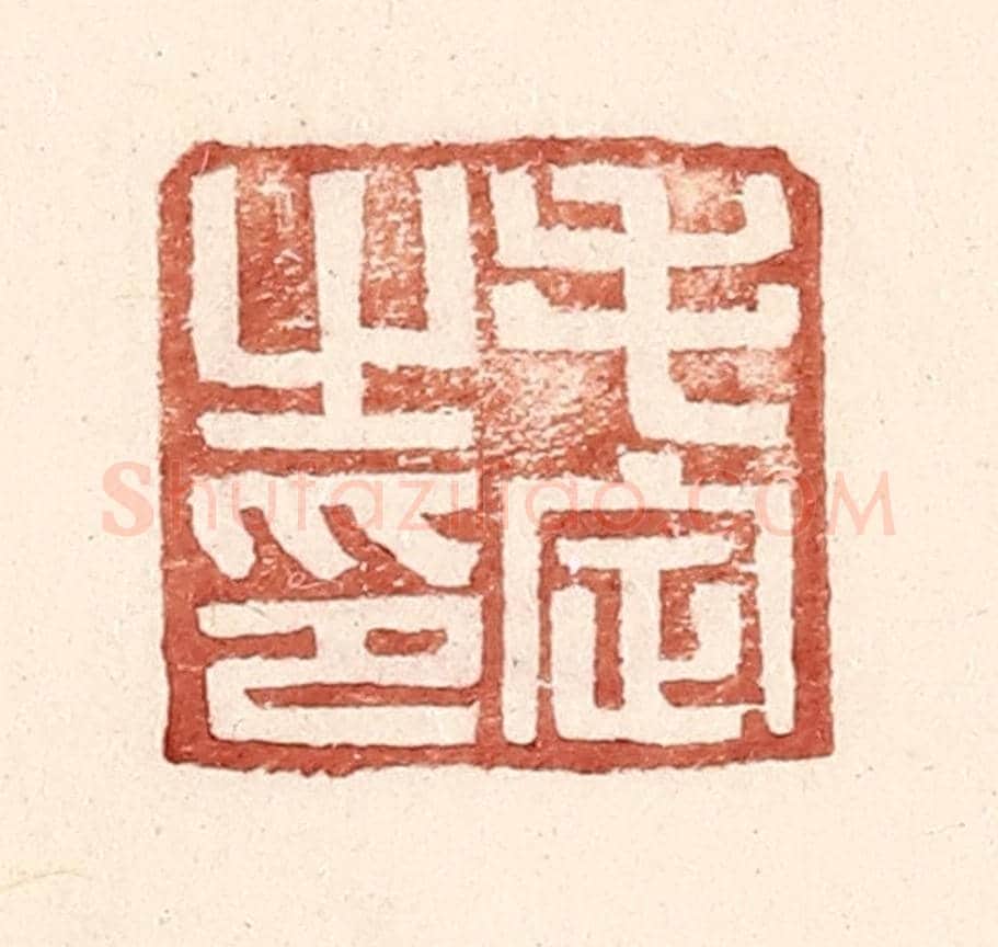 明 王常《毛定之印》篆刻印章作品