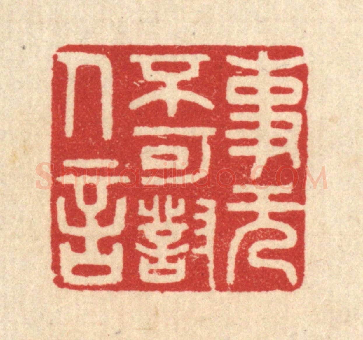 清 周整《事無不可對人言》篆刻印章作品