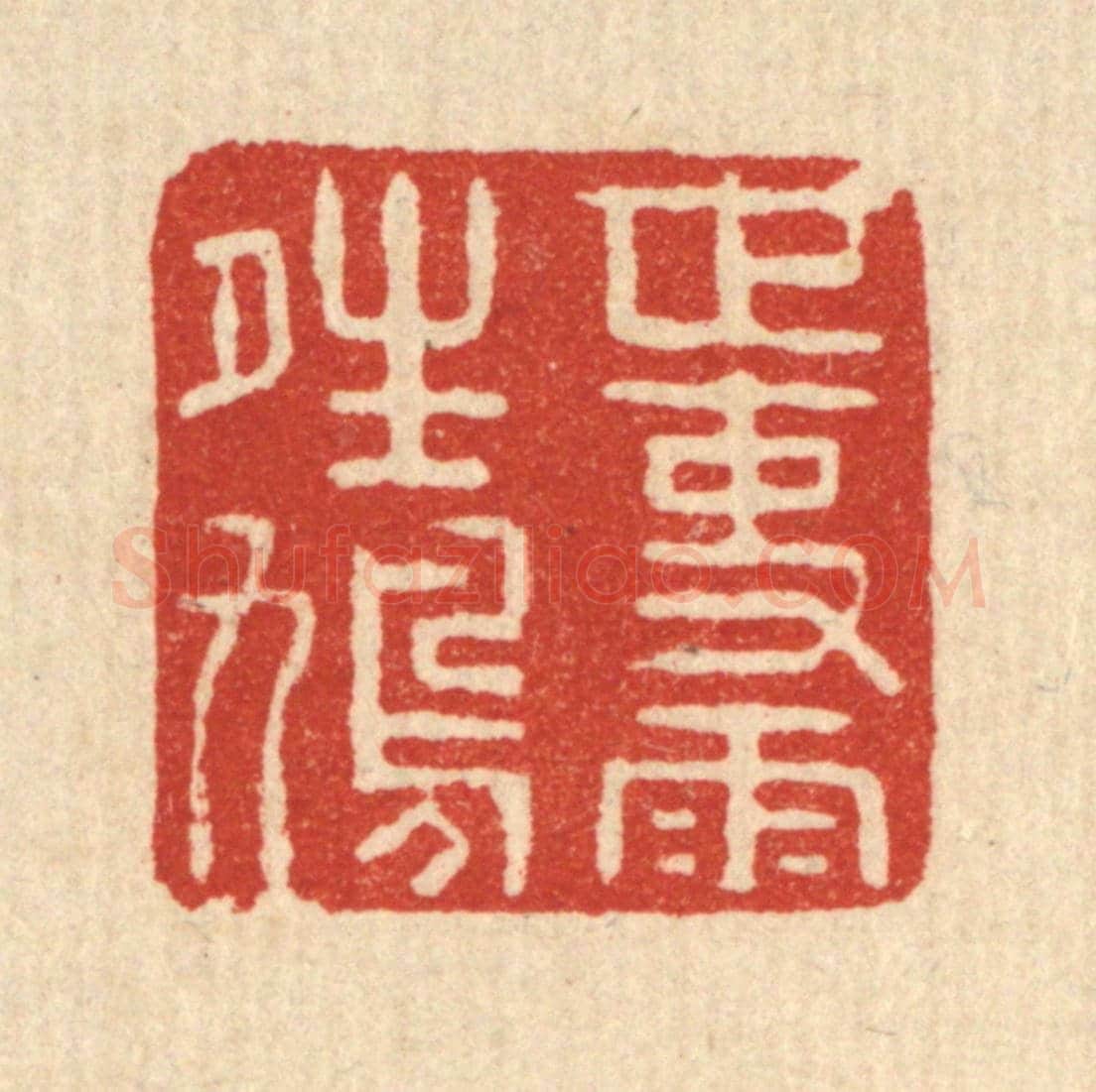 清 迮朗《世事雨晴鳩》篆刻印章作品