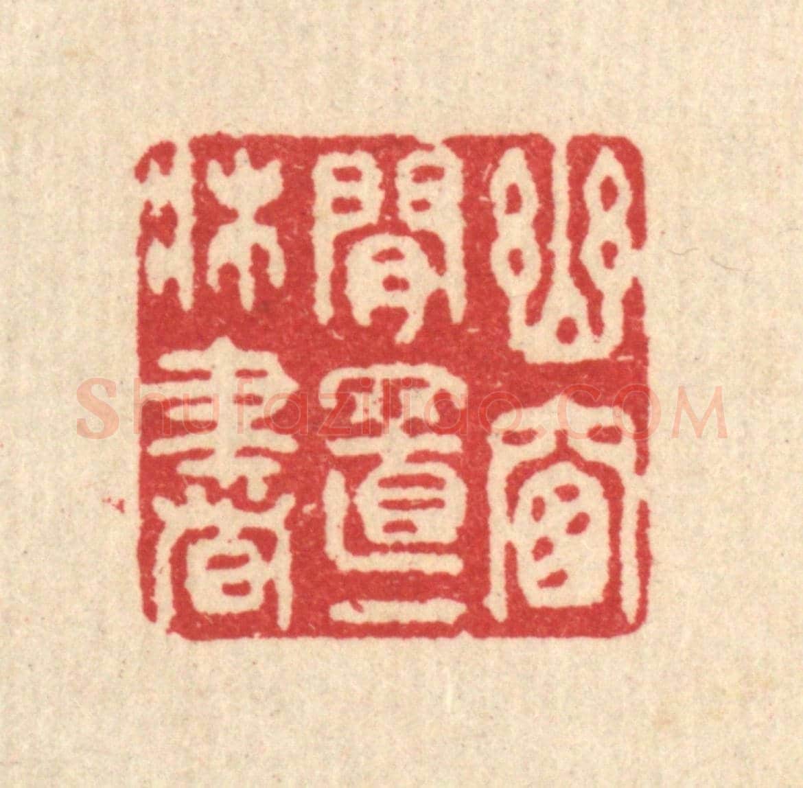 清 汪启淑《幽窓閒置一床書》篆刻印章作品