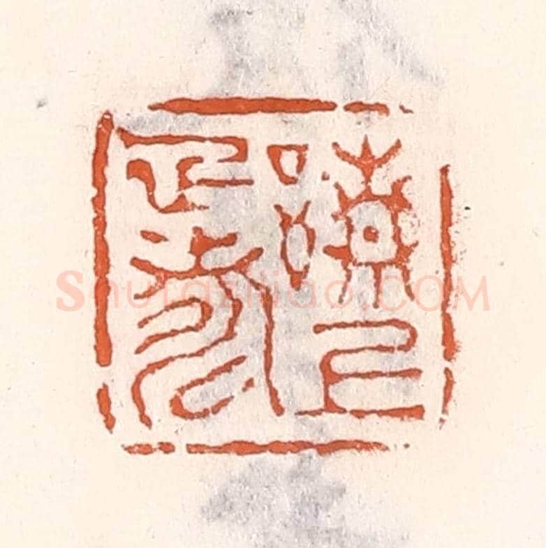 清 倭什洪额《請上雅壽》篆刻印章作品