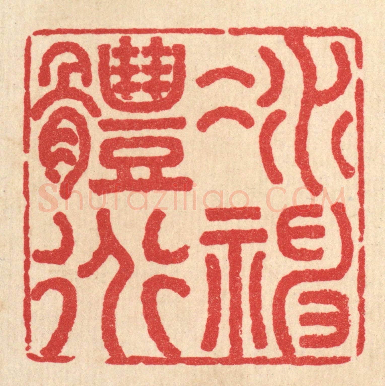 清 汪肇漋《凝神體道》篆刻印章作品