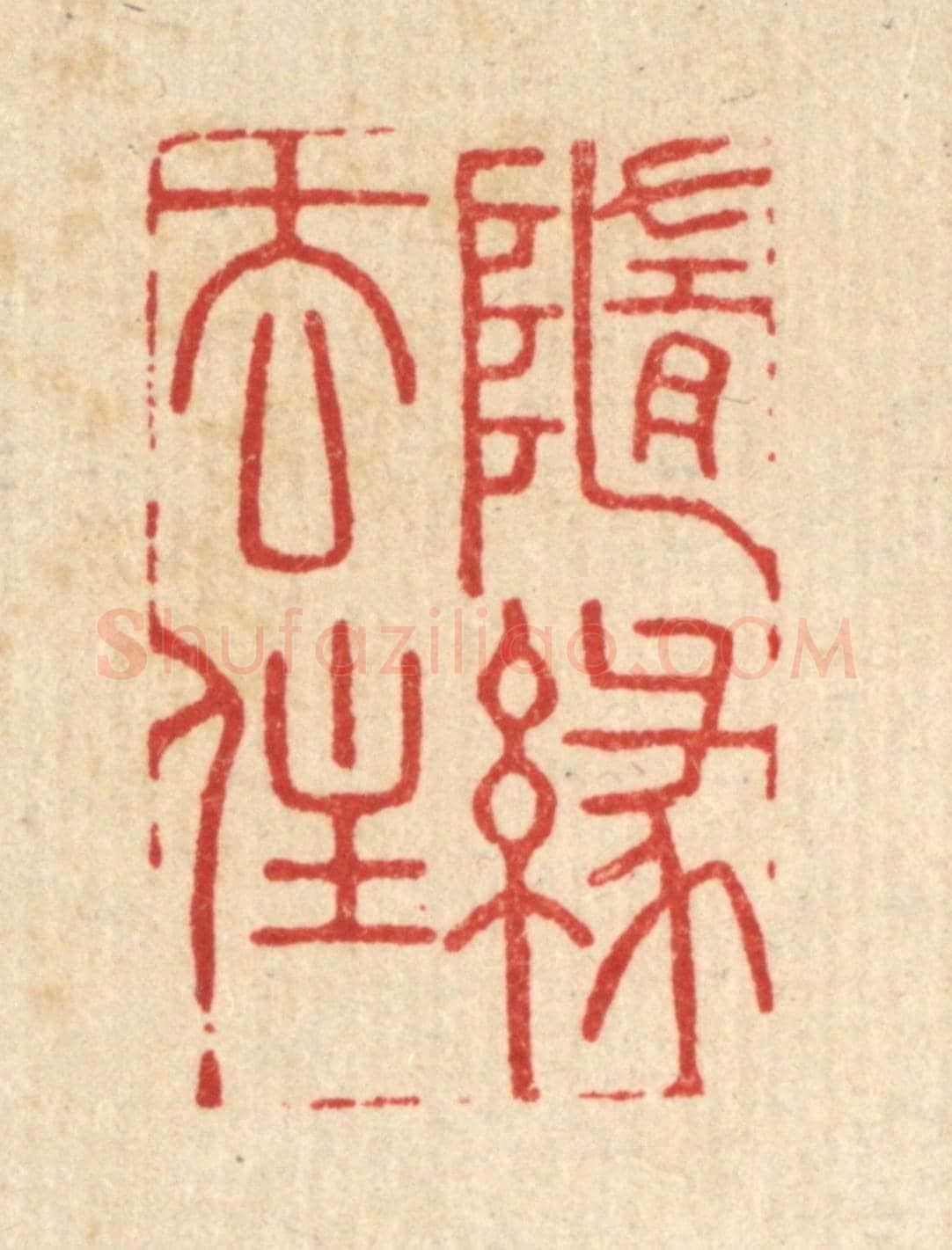 清 史荣《隨緣去住》篆刻印章作品