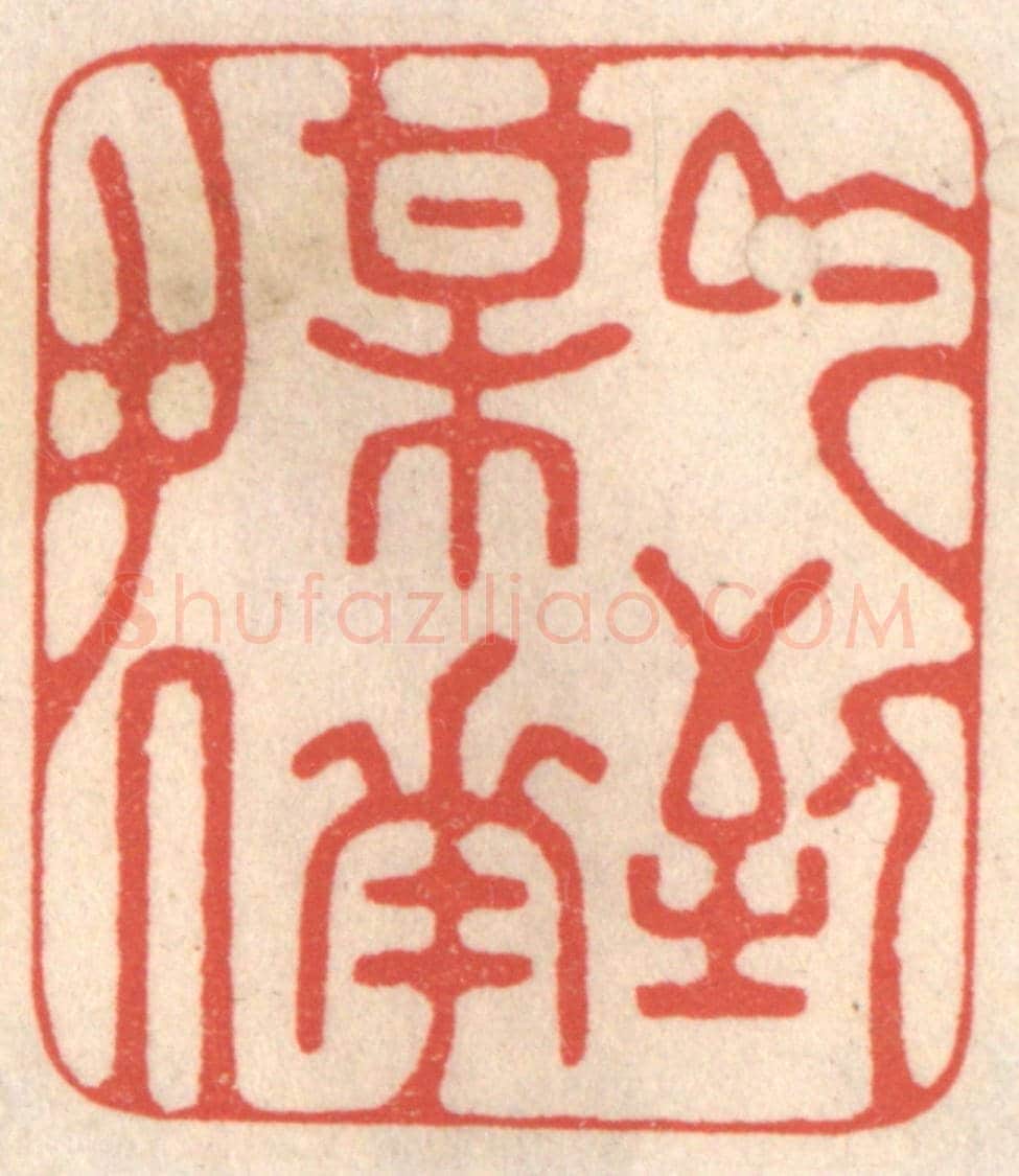 清 鞠履厚《吟到梅花處》篆刻印章作品