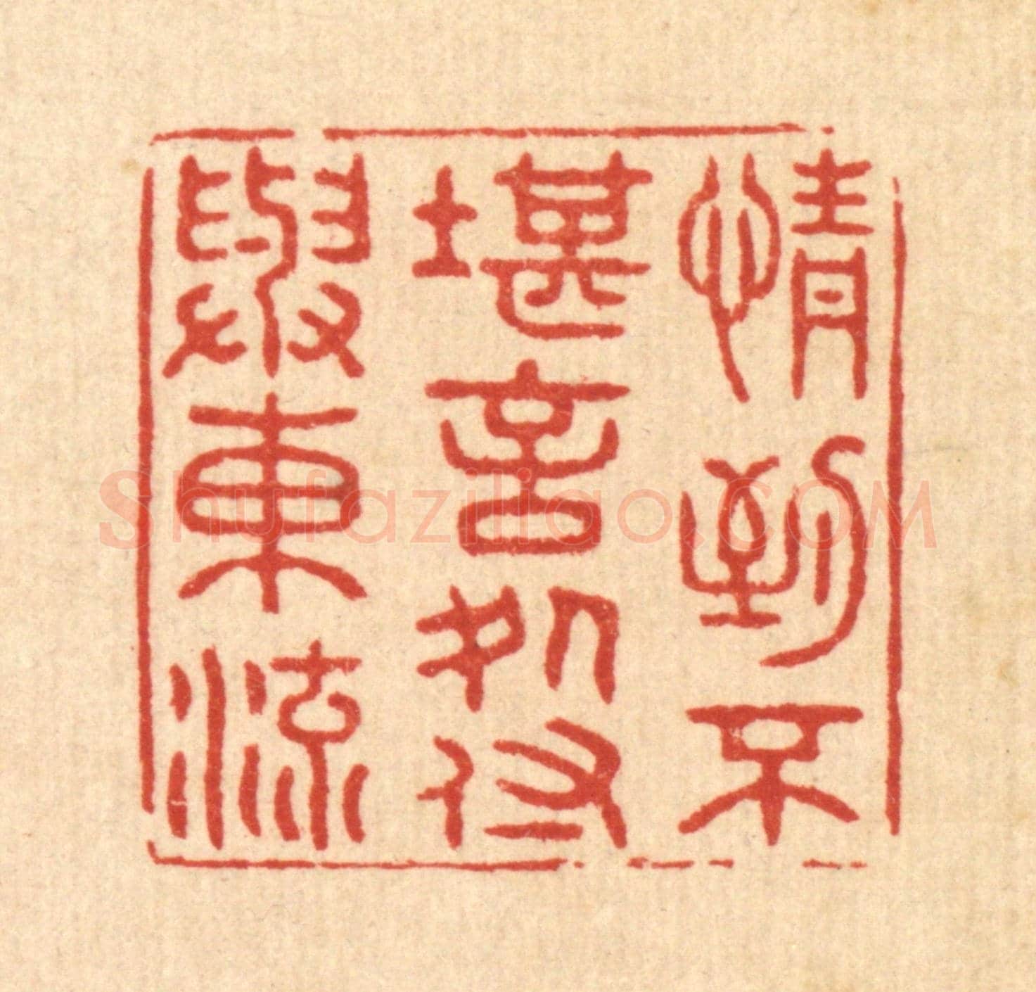 清 王大集《情到不堪言處，付與東流》篆刻印章作品