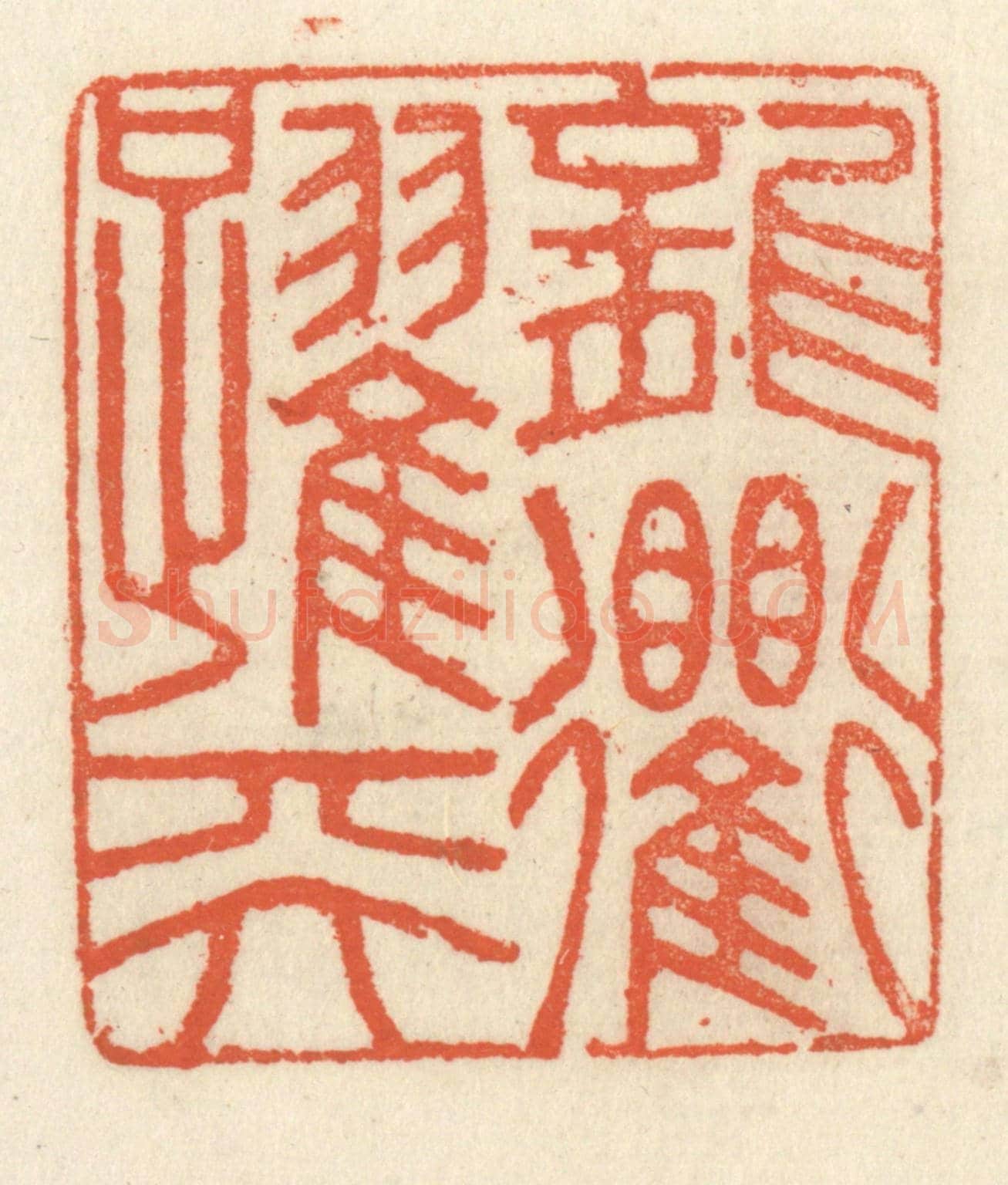 清 祝尧龄《龍躍天衢》篆刻印章作品