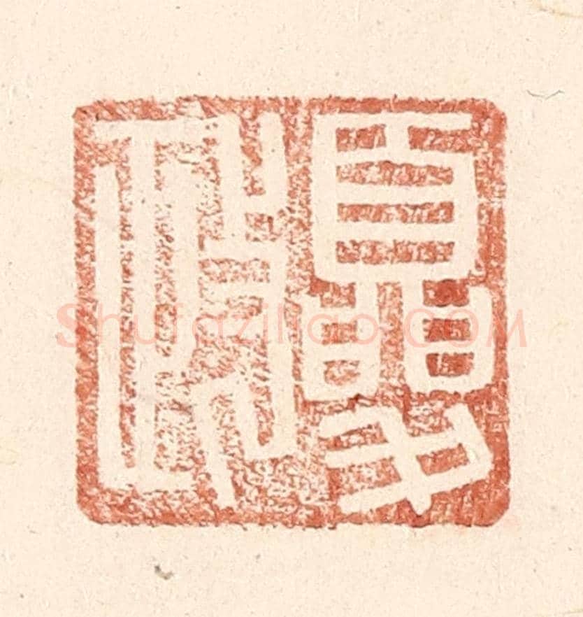 明 王常《夏政》篆刻印章作品