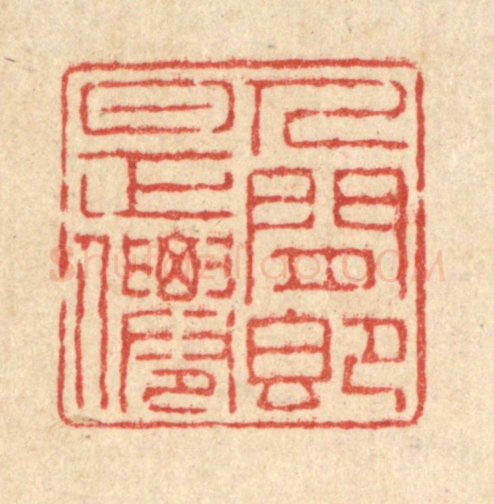清 陈伯锺《人間即是仙》篆刻印章作品