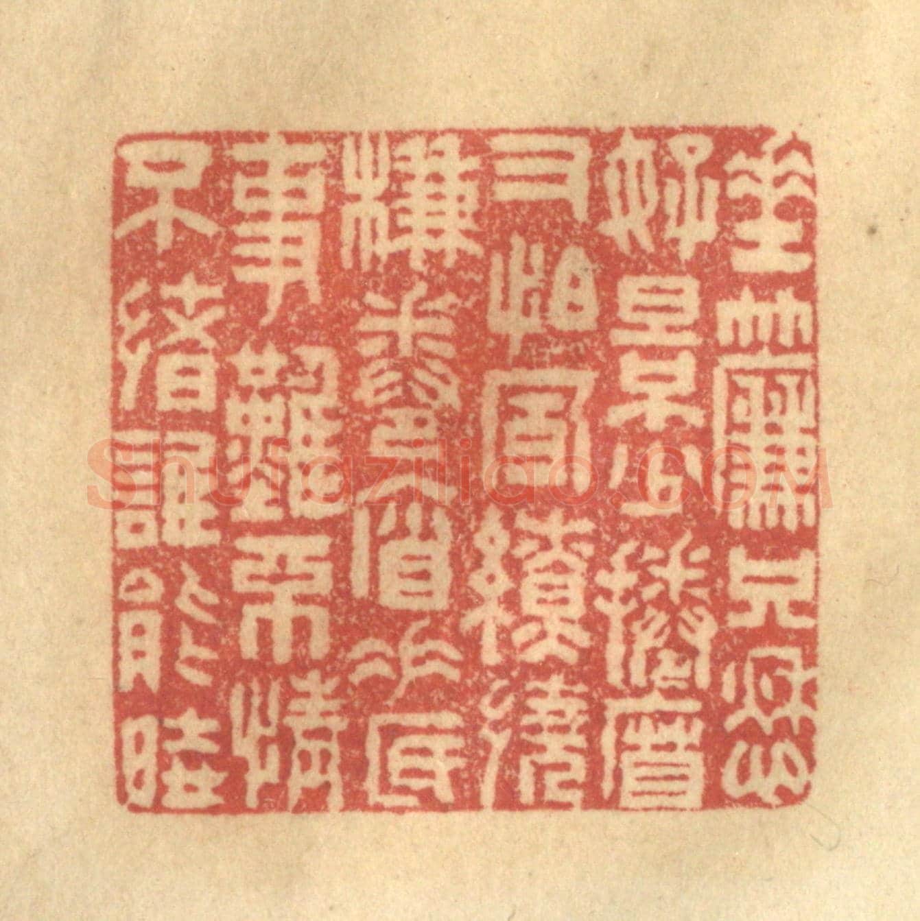 清 陈渭《垂簾只愁好景少,捲簾又怕風繚繞。簾捲簾垂底事難,不情不緒誰能曉》篆刻印章作品