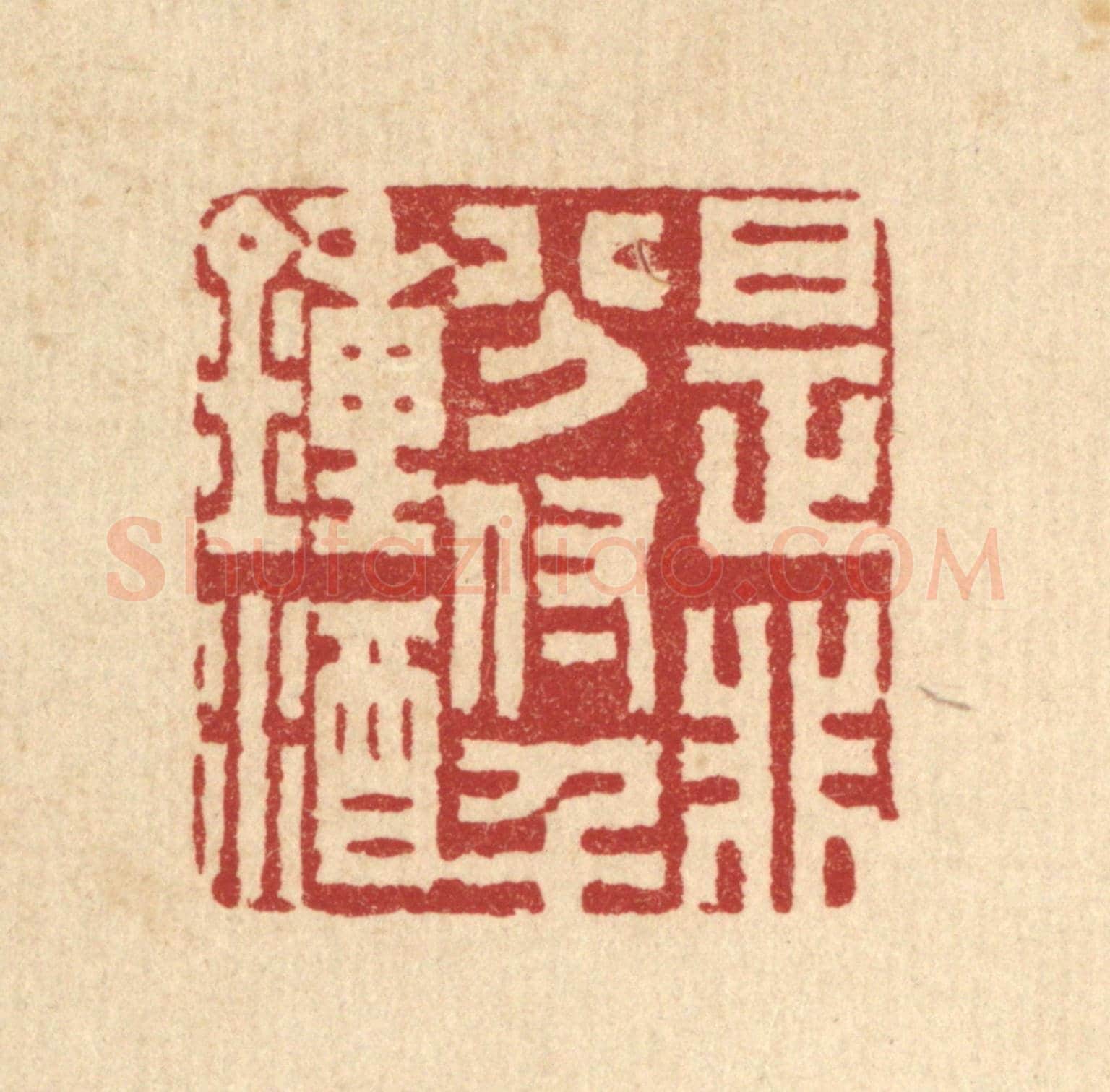 清 胡贞甫《是非分付千鍾酒》篆刻印章作品