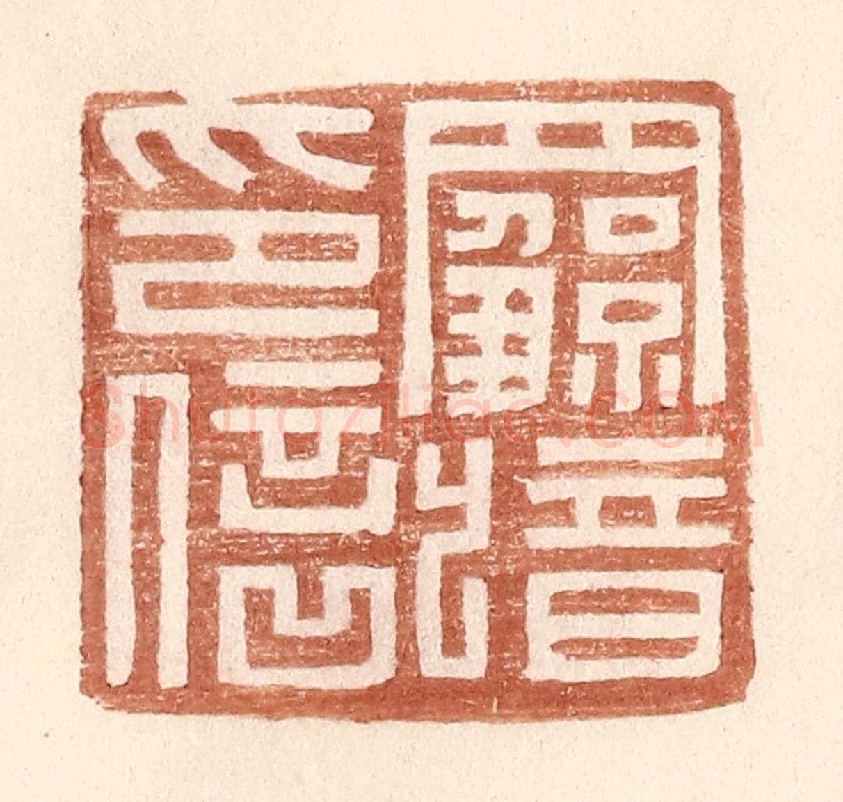 明 王常《羅歆印信》篆刻印章作品