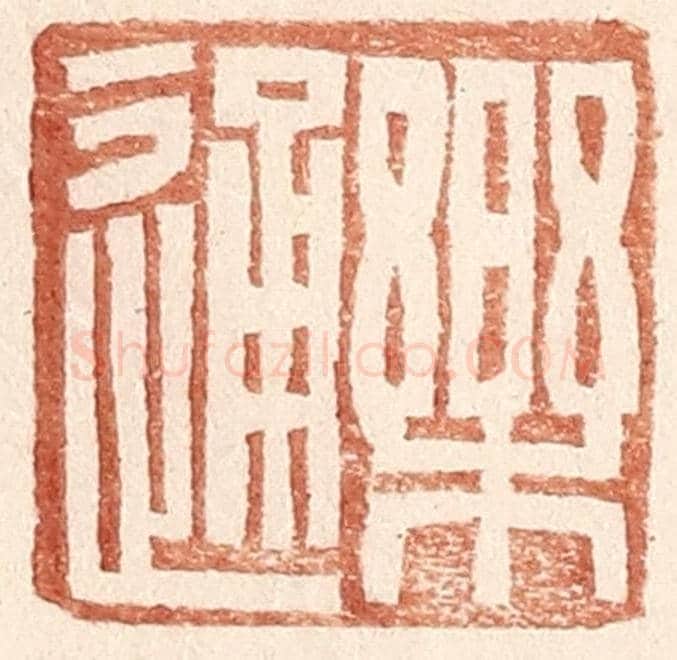 明 王常《樂通》篆刻印章作品