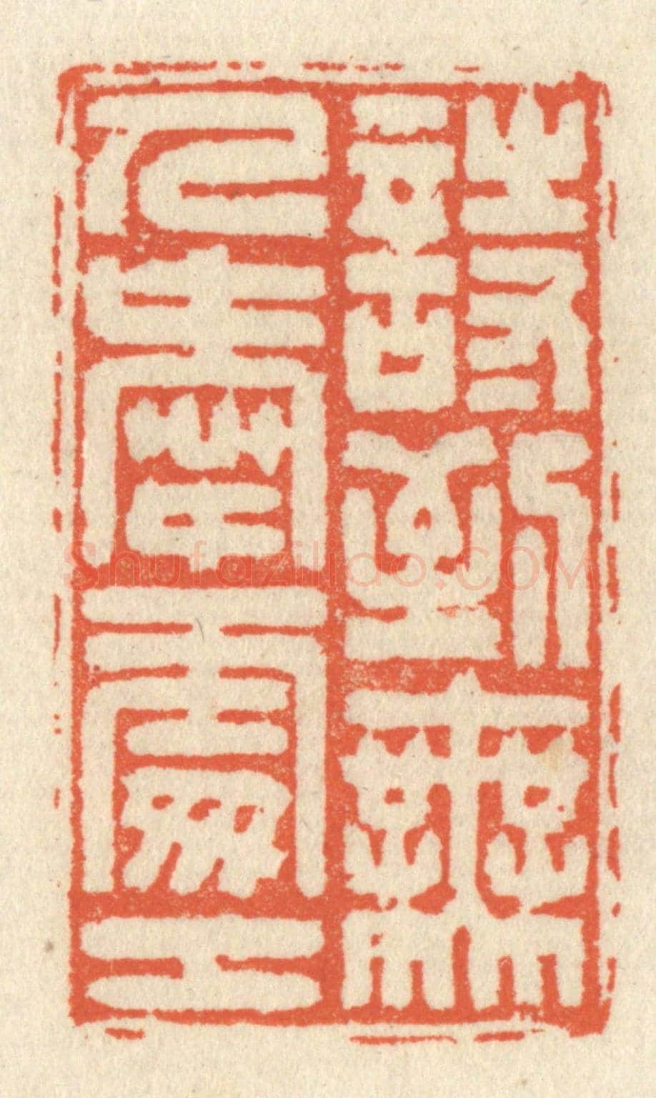 清 祝尧龄《詩到無人愛處工》篆刻印章作品
