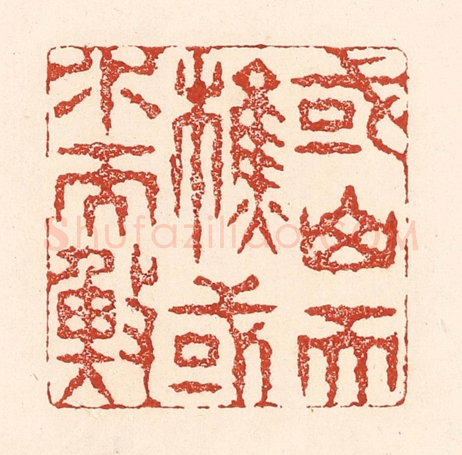 清 陆廷槐《或山而樵，或水而漁》篆刻印章作品