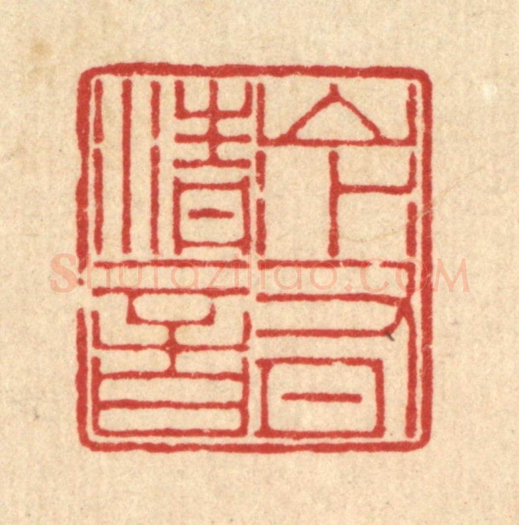 清 周芬《山水有清音》篆刻印章作品