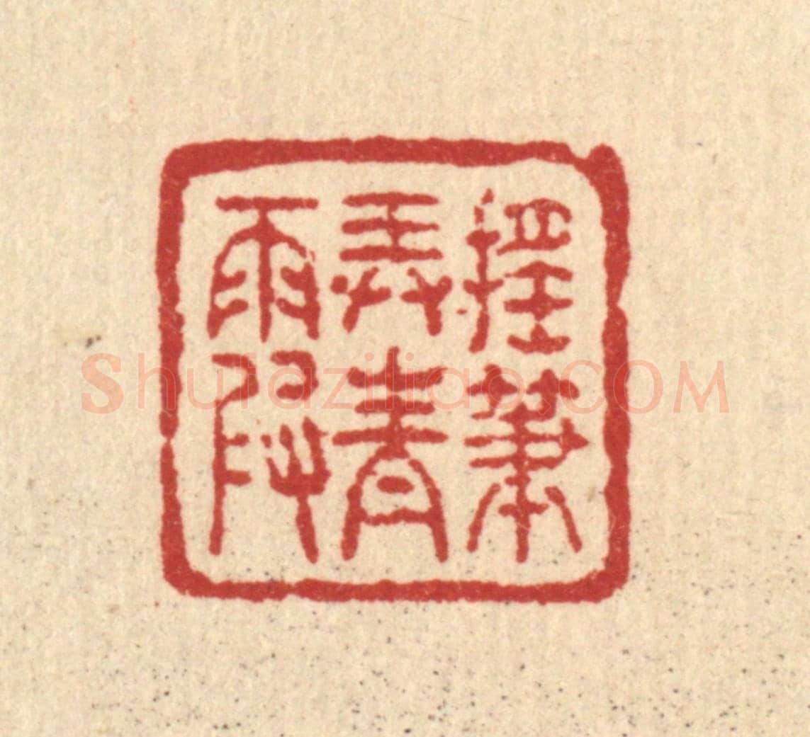 清 吴兆杰《搖筆弄青霞》篆刻印章作品