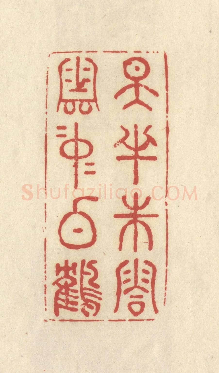 清 谢昌大《天半朱霞,雲中白鶴》篆刻印章作品