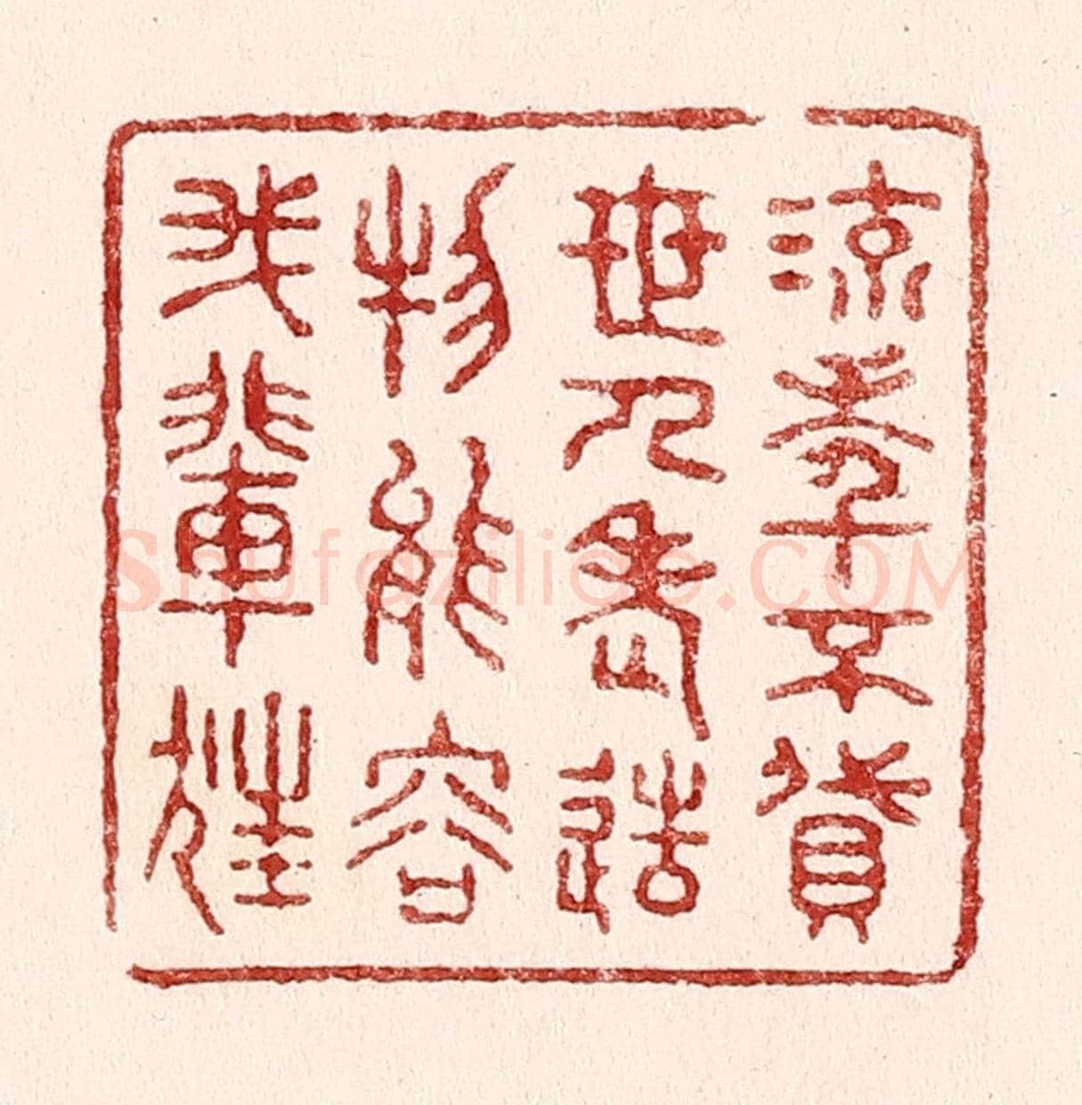清 吴苍雷《流年不貸世人老,造物能容我輩狂》篆刻印章作品