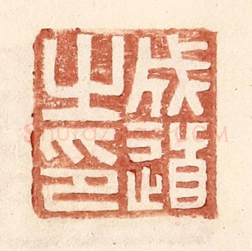 明 王常《成道之印》篆刻印章作品