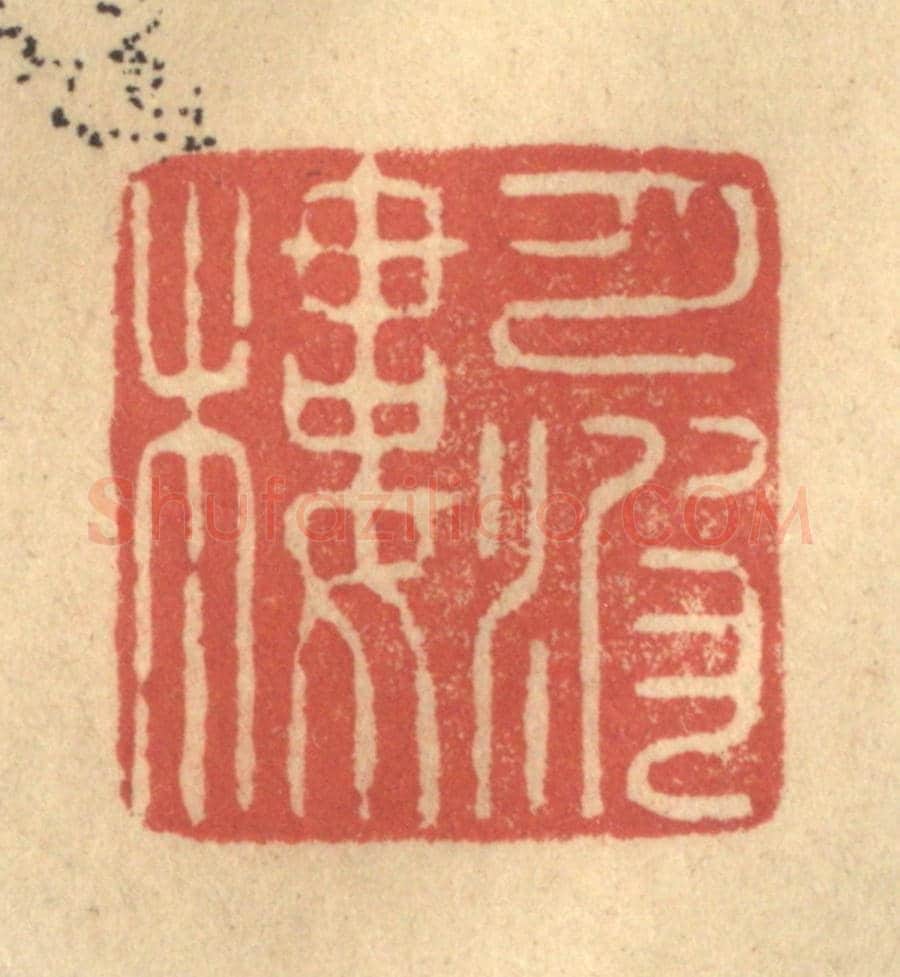 清 陈渭《月波樓》篆刻印章作品