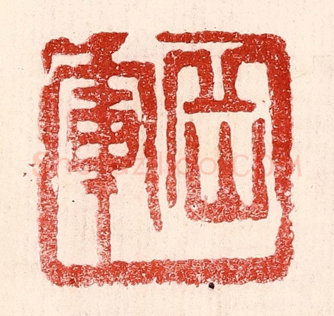 民國 王王孙《岳軍》篆刻印章作品
