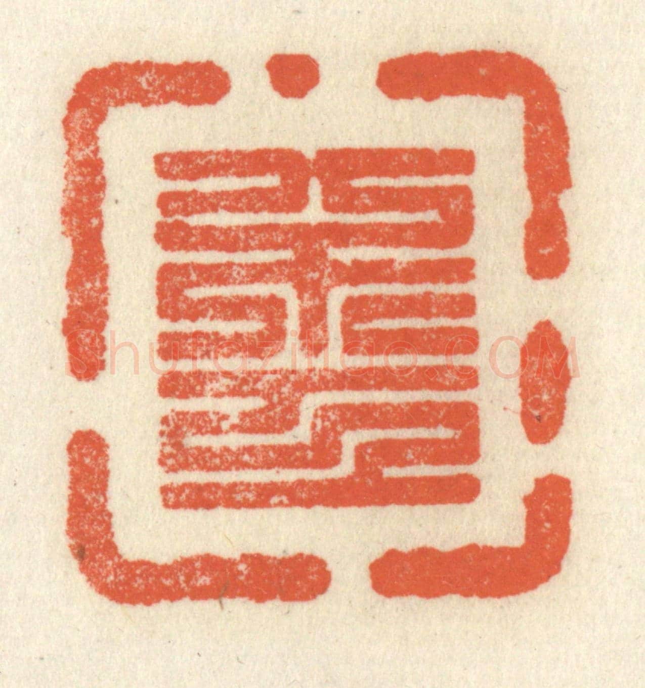 清 祝尧龄《不工》篆刻印章作品